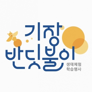 부산 기장군, 8~11일 '반딧불이 생태체험 학습행사' 개최