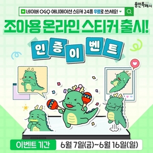 용인시, 네이버 전용 '조아용' 스티커 무료 제공