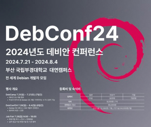 세계 최대 '데비안 개발자 컨퍼런스' 내달 부산서 개최