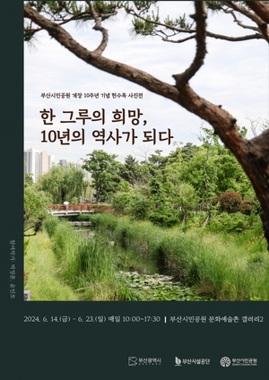 부산시민공원 개장 10주년 기념 헌수목 사진전 개최