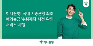 하나은행, 해외송금 '수취계좌 사전 확인' 서비스