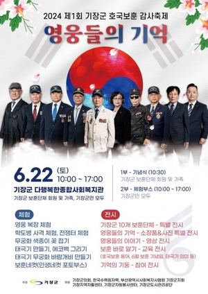 '영웅들의 기억' 22일 기장군 호국보훈 감사제 개최