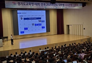 경기도교육청, 내년도 수도권 24개 대학 수시전형 입학설명회