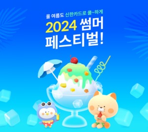 [이벤트] 신한카드 '2024 썸머 페스티벌'