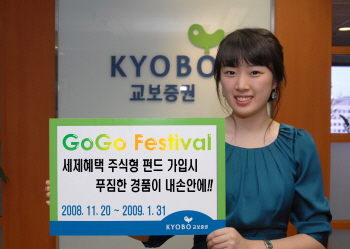 내년 1월 31일까지 'GO GO Festival'을 실시하는 교보증권