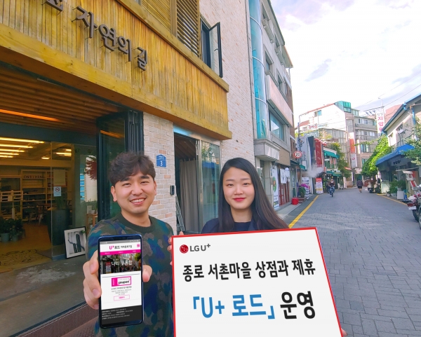 LG유플러스는 오는 16일부터 21일까지 서울 종로구 자하문로7길에 있는 음식점 및 상점에 방문하는 모바일 고객들에게 최대 50% 할인, 1+1 혜택, 경품 이벤트 등을 제공하는 'U+로드'를 운영한다고 10일 밝혔다. (사진=LG유플러스)