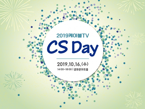 한국케이블TV방송협회는 16일 14시부터 서울 광화문 아트홀에서 전국 케이블TV(SO) 고객 서비스 담당자(CS)를 위한 '2019 CS Day'를 마련한다고 밝혔다. (사진=한국케이블TV방송협회)