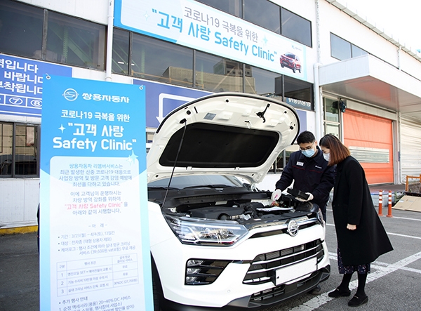 쌍용자동차가 코로나19 예방 캠페인 고객 사랑 Safety Clinic 차량점검 서비스를 실시한다.(사진=쌍용자동차)