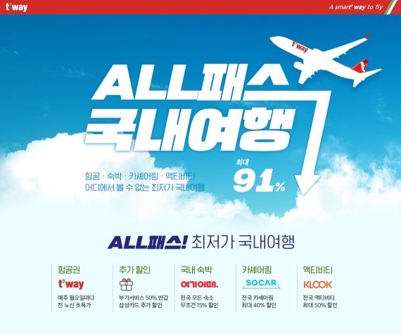 티웨이항공은 오는 15일 오전 10시부터 7월 5일까지 여름 시즌 '올 패스(All Pass) 최저가 국내여행' 행사를 실시한다고 12일 밝혔다. (사진=티웨이항공)