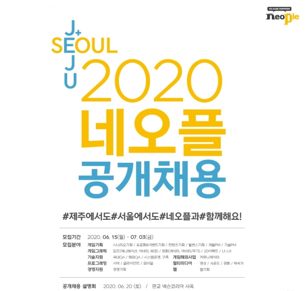 네오플이 7월 3일까지 2020년 신입 및 경력사원을 모집한다고 15일 밝혔다. (사진=네오플)