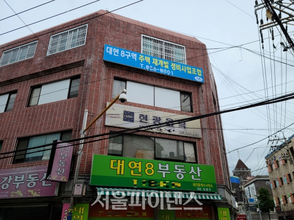 대연8구역 재개발 조합 사무실 전경. (사진= 박성준 기자)