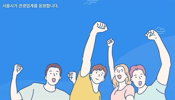 서울관광재단 홈페이지 지원정보 종합안내 화면 