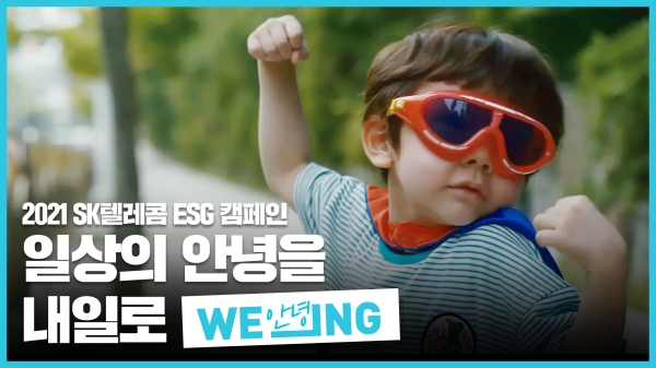 'WE_ING' 캠페인 영상 캡처한 화면. (사진=SK텔레콤)