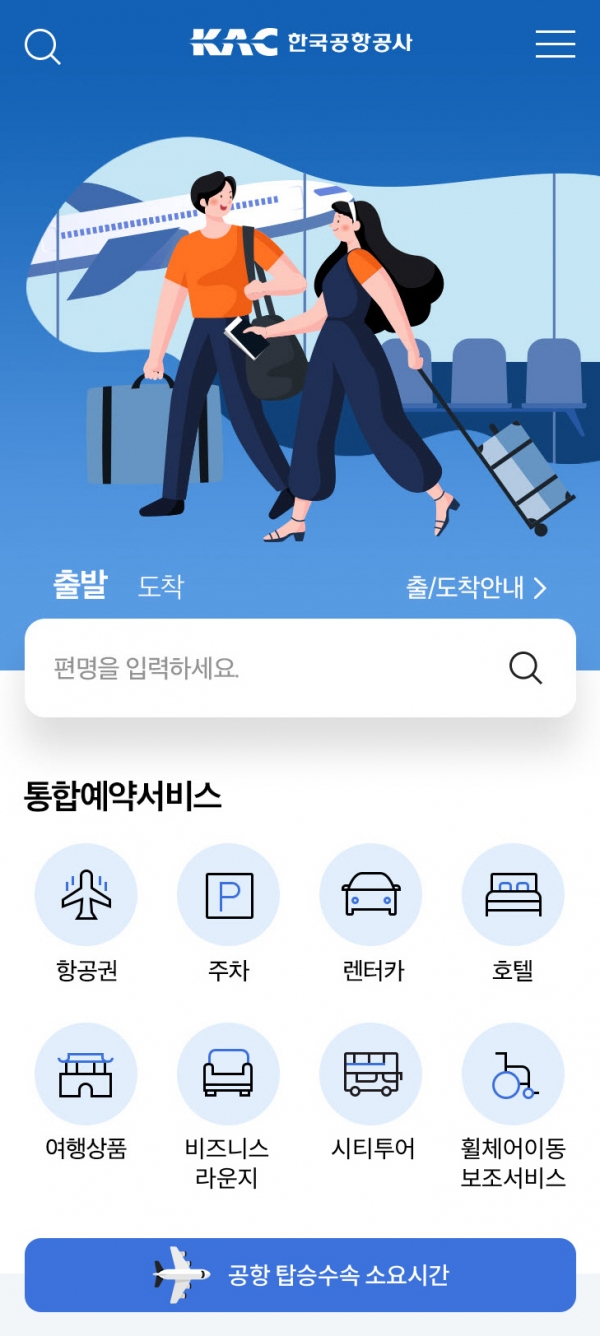 KAC 공항소요시간 안내서비스 앱 갈무리. (사진=한국공항공사)