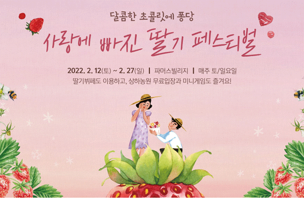 상하농원 '사랑에 빠진 딸기 페스티벌' 포스터. (사진=매일홀딩스) 