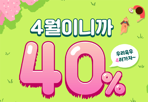 온라인쇼핑몰 우리육우에서 4월 15~24일 열리는 '4월이니까 40% 할인' 행사 포스터. (사진=육우자조금관리위원회) 