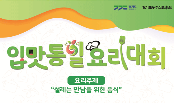'2022 입맛통일 요리대회' 포스터. (사진=경기도농수산진흥원)