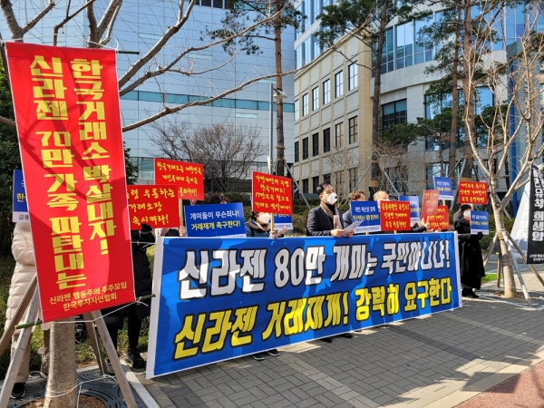 신라젠 투자자들이 지난달 부산 한국거래소 앞에서 집회하는 모습(사진=신라젠행동주의주주모임)