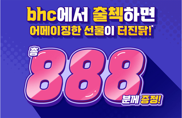 bhc치킨 '888 출석체크' 이벤트 포스터 (사진=bhc그룹) 