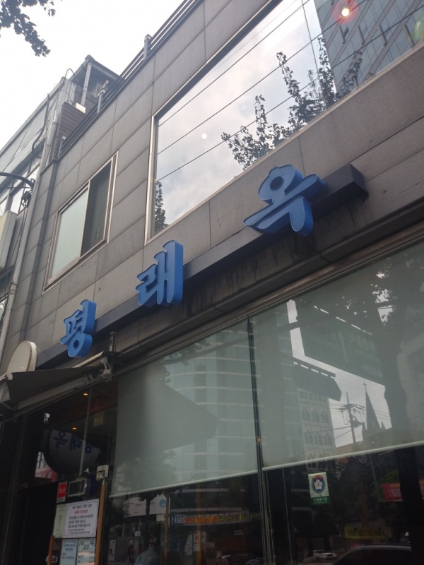 서울에서 평양냉면을 판매하는 한 식당 (사진=서울파이낸스)