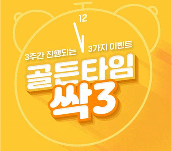 교촌치킨 '골든타임 싹3' 이벤트 포스터. (사진=교촌에프앤비) 