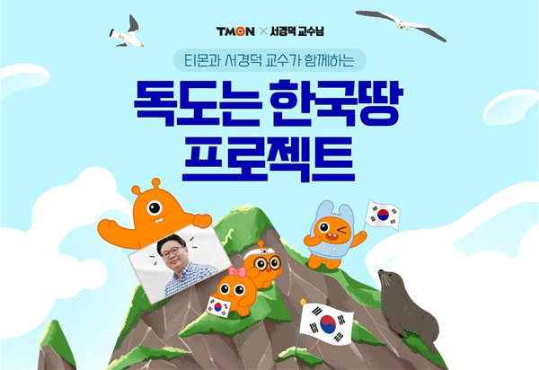 '독도는 한국땅' 프로젝트 포스터 (사진=티몬) 