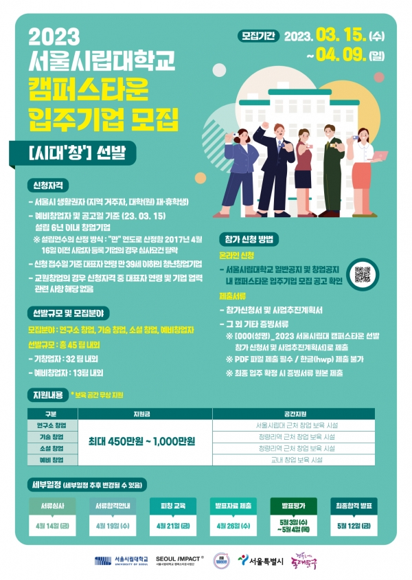2023 캠퍼스타운 입주기업 모집 포스터.(자료=서울시립대)