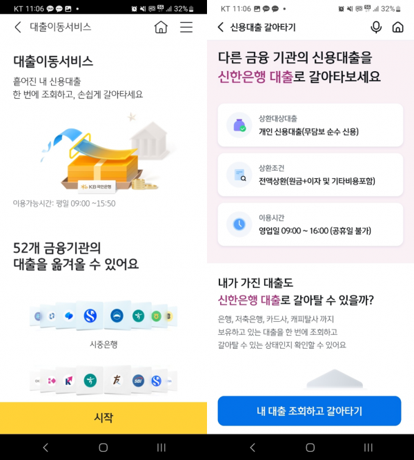 KB국민은행과 신한은행의 대환대출 서비스 (사진=각사 앱 화면)