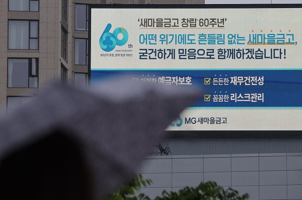 서울 시내 전광판에 새마을금고 광고가 송출되고 있다. (사진=연합뉴스)