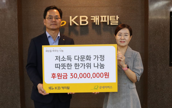 KB캐피탈, 저소득 다문화 가정 위한 후원금 전달