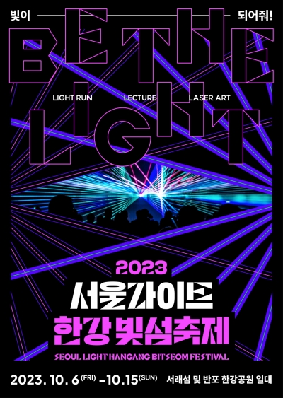 2023 서울라이트 한강 빛섬축제 포스터.(이미지=일화)