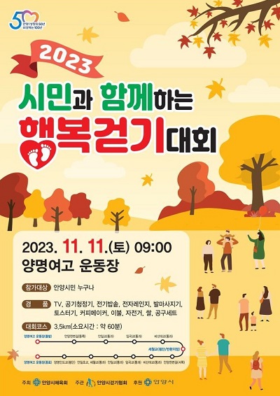 안양시 '시민과 함께하는 행복걷기대회' 포스터. (사진=안양시)