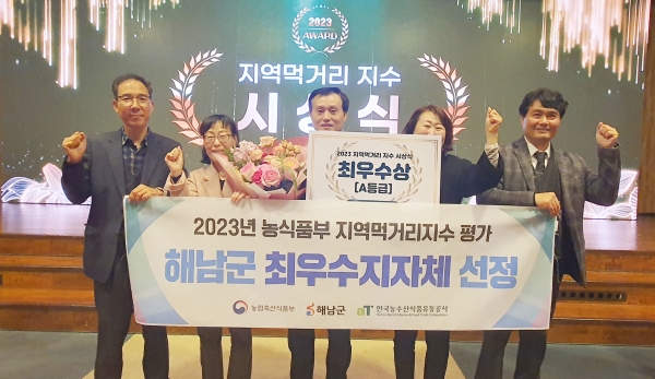 해남군이 지난 7일 농림축산식품부가 주관하는 '2023 지역먹거리지수 평가'에서 최우수 지자체로 선정돼 서울 aT센터 그랜드홀 에서 열린 시상식에서 농식품부장관상을 수상했다.