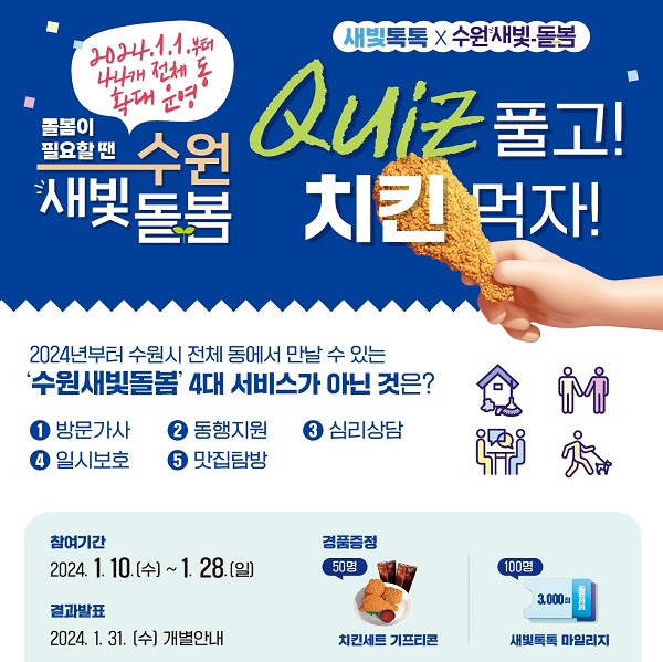 '새빛톡톡X수원새빛돌봄 퀴즈 이벤트' 홍보 포스터. (사진=수원시)