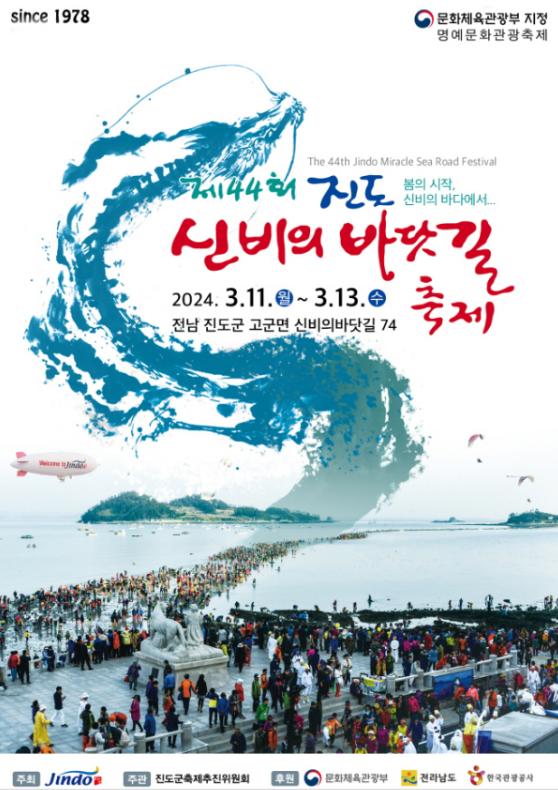 제44회 진도 신비의 바닷길 축제 포스터. (사진=진도군)