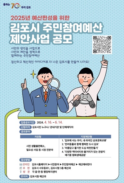 김포시 주민참여예산 제안사업 공모 안내 포스터. (사진=김포시)