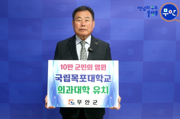 김산 무안군수가 지난 8일 전남 서부권의 34년 숙원인 목포대학교 의과대학 유치를 위한 SNS 릴레이 캠페인에 동참했다. (사진=무안군)