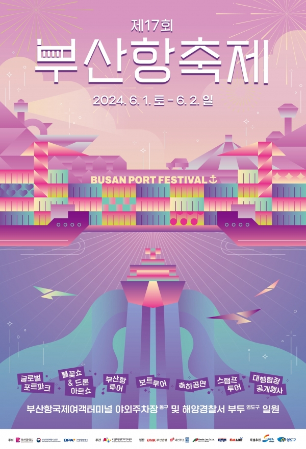 제17회 부산항축제 공식 포스터. (사진=부산항만공사)