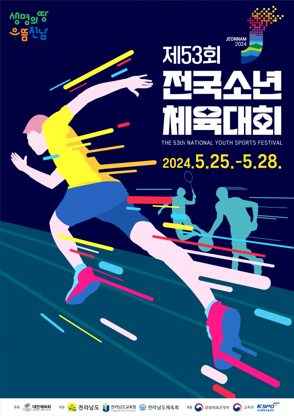 제53회 전국소년체전 포스터. (사진=목포시)
