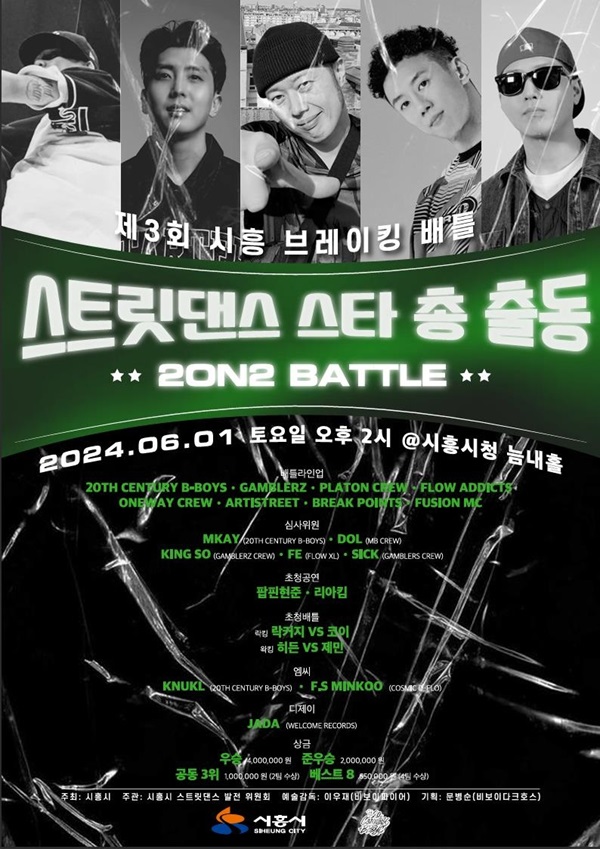 '제3회 시흥 브레이킹 배틀' 포스터. (사진=시흥시)