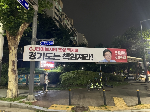 CJ라이브시티 조성 백지화 관련 고양시 현수막(사진=국힘 고양정당협)