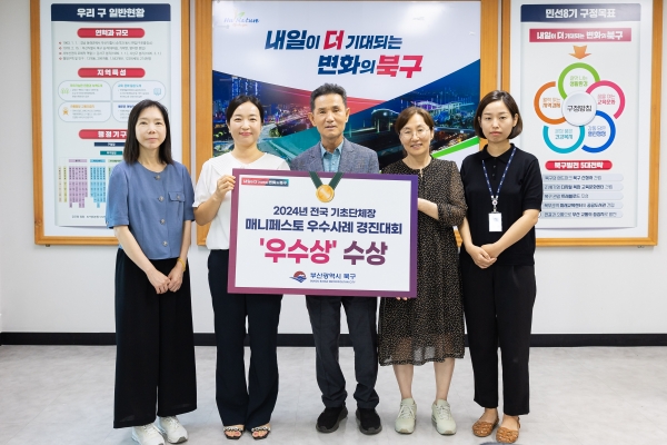 부산 북구가 '전국 기초단체장 매니페스토 우수사례 경진대회'에서 우수상을 수상한 가운데 관계자들이 기념촬영을 하고 있다. (사진=부산 북구)