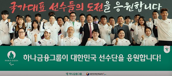 21일 인천국제공항에서 열린 '2024 파리 패럴림픽 대한민국 선수단 출영식'에서 정진완 대한장애인체육회장(앞줄 왼쪽 세 번째), 배동현 선수단장(둘째줄 왼쪽 네 번째), 이은형 하나금융그룹 부회장(둘째줄 왼쪽 다섯 번째), 이경렬 대한장애인양궁협회장(둘째줄 왼쪽 여섯 번째)이 패럴림픽 국가대표 선수들과 함께 선전을 다짐하는 기념촬영을 하고 있다. (사진=하나금융)