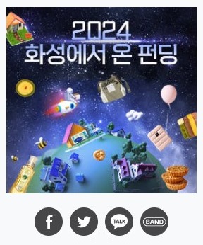 '2024 화성시 사회적경제 크라우드펀딩' 전용관