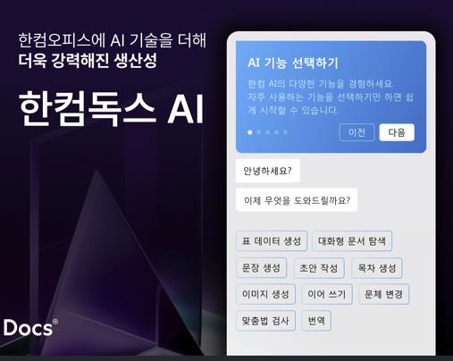 (사진=한글과컴퓨터)