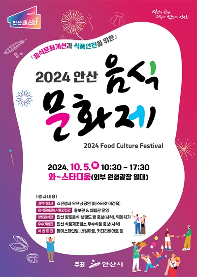 안산시 2024 안산 음식문화제 안내 포스터. (사진=안산시)