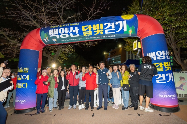 부산 부산진구가 지난 17일 초읍동 어린이대공원 수변공원 일원에서 '가을밤 달빛에 물들다' 백양산 달빛걷기 행사를 개최한 가운데 관계자들이 기념촬영을 하고 있다. (사진=부산 부산진구)