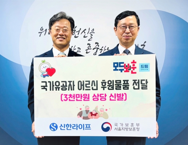 지난 22일 서울시 용산 소재 서울지방보훈청에서 김순기 신한라이프 전략기획그룹장(왼쪽)과 전종호 서울지방보훈청장(오른쪽)이 기념 촬영을 하고 있다. (사진=신한라이프)