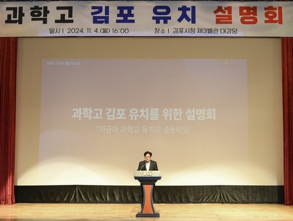 김병수 김포시장이 4일 '과학고 유치' 위한 시민 설명회에서 앞으로 계획을 설명하고 있다. (사진=김포시)