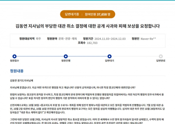 지난 3일 경기도청 청원 게시판에 ‘Naver-Re**’가 작성한 ‘김동연 지사의 부당한 대관 취소 결정에 대한 공개 사과와 피해 보상을 요청합니다’라는 제목의 글 (사진=경기도 게시판글 캡처)